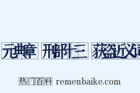 元典章·刑部十三·获盗近义词是什么意思的图片